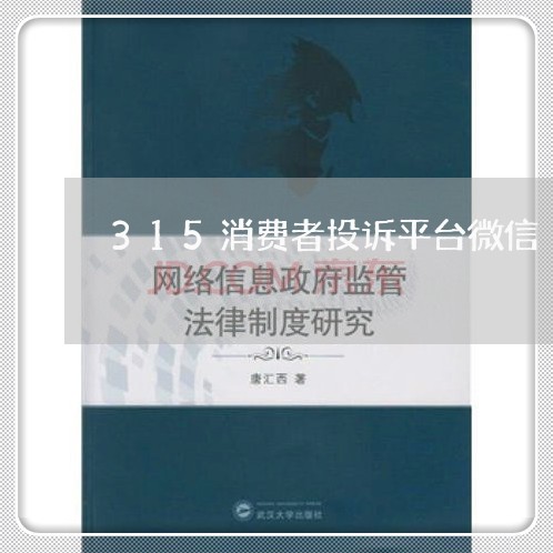 315消费者投诉平台微信/2023032445049