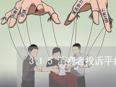 315消费者投诉平台文案/2023032171823