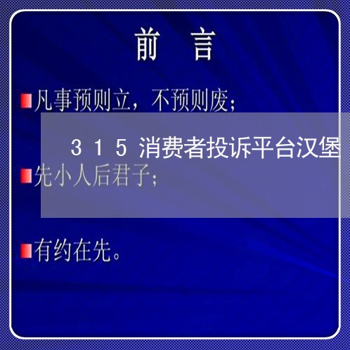 315消费者投诉平台汉堡/2023021732593