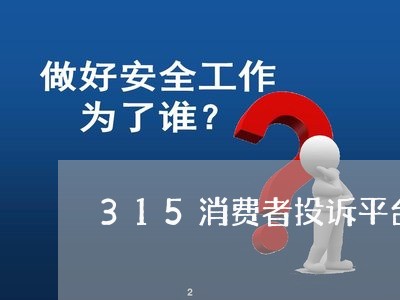 315消费者投诉平台注册/2023021808057