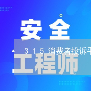 315消费者投诉平台赣州/2023021864827