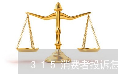 315消费者投诉怎么解决/2023021506036