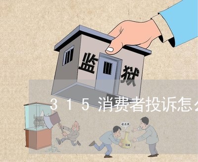 315消费者投诉怎么赔偿/2023021930202