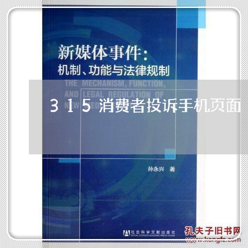 315消费者投诉手机页面/2023021948260