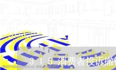 315消费者投诉撤销流程/2023021840461