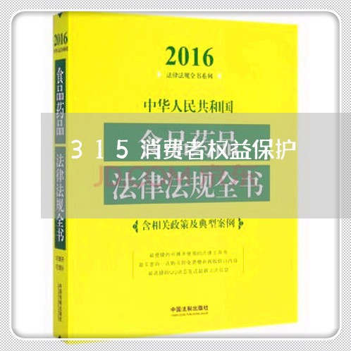 315消费者权益保护/2023031301573