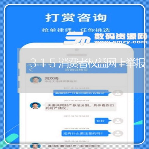 315消费者权益网上举报/2023040117159