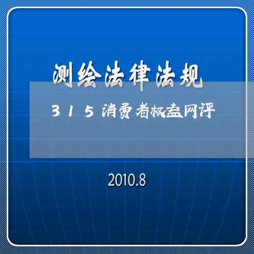 315消费者权益网评/2023040128150