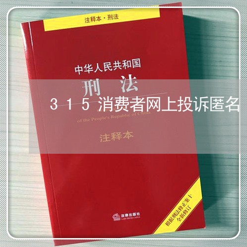 315消费者网上投诉匿名/2023021807169