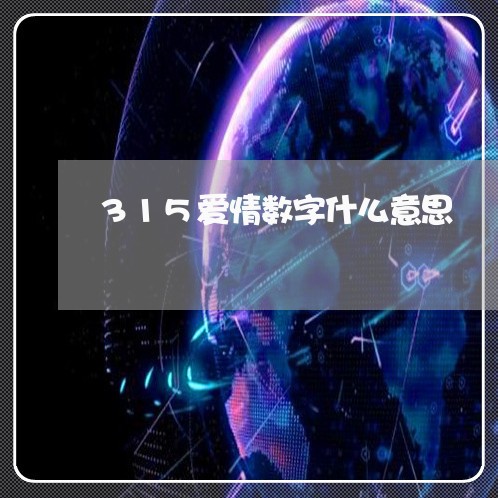 315爱情数字什么意思/2023032582603