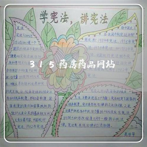 315药房药品网站/2023031636040