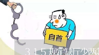 315规定缺斤少两怎样处罚/2023032649289