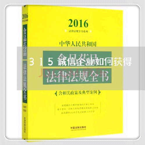 315诚信企业如何获得/2023040173604