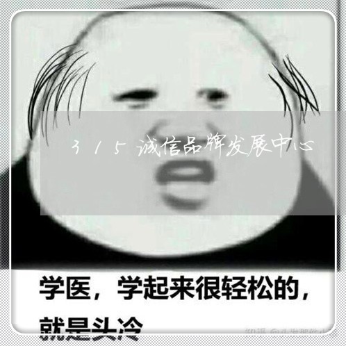 315诚信品牌发展中心/2023040139250