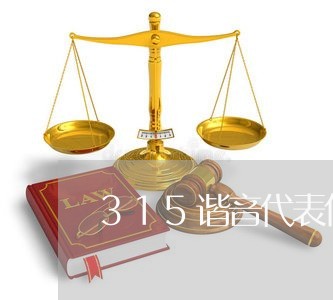 315谐音代表什么意思/2023032527360