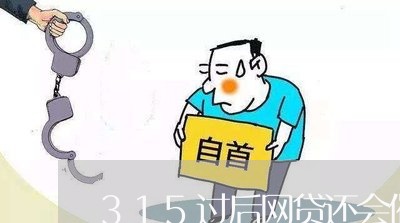 315过后网贷还会催收吗/2023102482636