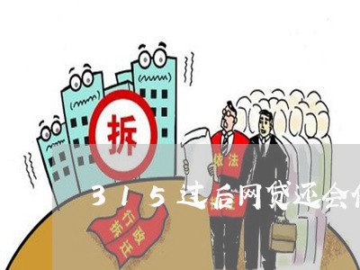 315过后网贷还会催收吗/2023102499572