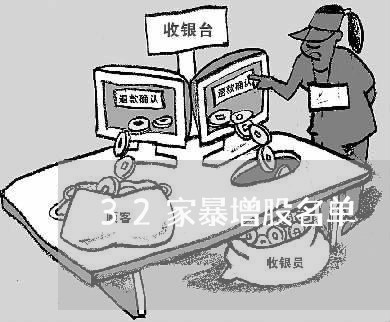 32家暴增股名单/2023100605937