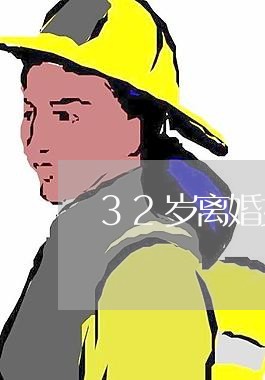 32岁离婚女人的婚姻/2023112351483