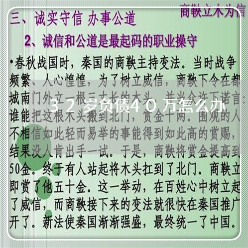 32岁负债40万怎么办/2023061767280