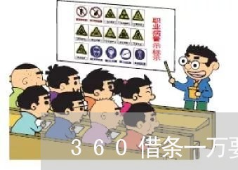 360借条一万要逾期了/2023062261593