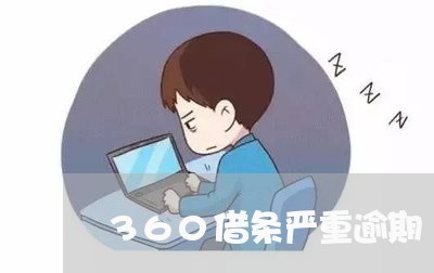 360借条严重逾期/2023062958351