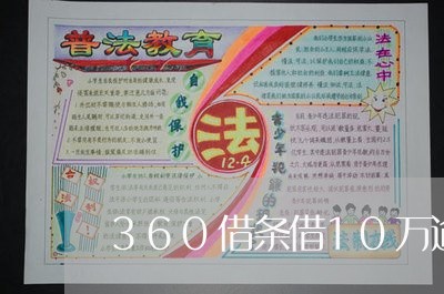 360借条借10万逾期/2023062227158