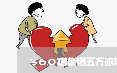 360借条借五万逾期/2023080152935