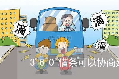 360借条可以协商延期吗还款吗/2023092506068