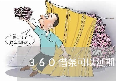 360借条可以延期/2023040260406