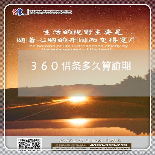 360借条多久算逾期/2023080162635