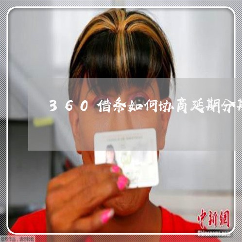 360借条如何协商延期分期还款/2023092346260