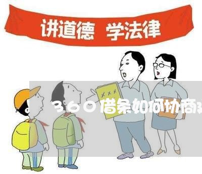 360借条如何协商延期还款/2023032574605