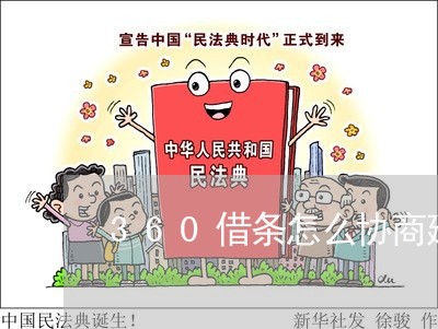 360借条怎么协商延期还款时间/2023092530405