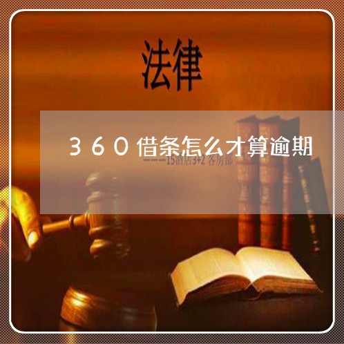 360借条怎么才算逾期/2023062218270