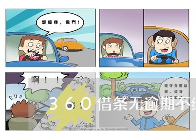 360借条无逾期不给借/2023080214947