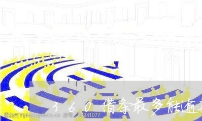 360借条最多能逾期几天/2023071486057