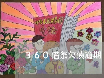 360借条欠债逾期/2023062909625