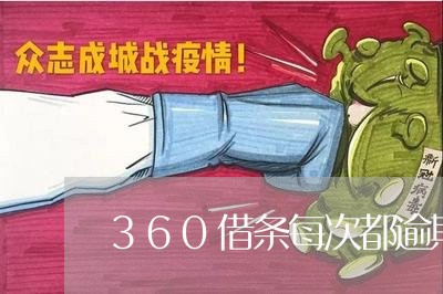 360借条每次都逾期1天/2023052612706