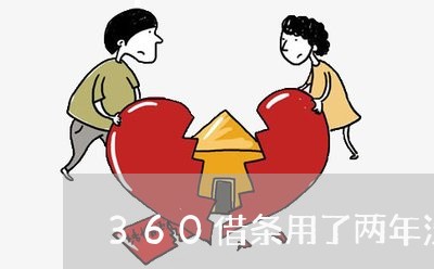 360借条用了两年没逾期/2023061401604