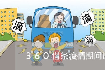 360借条疫情期间逾期/2023062285816