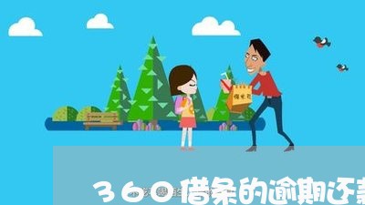 360借条的逾期还款在哪/2023080259603