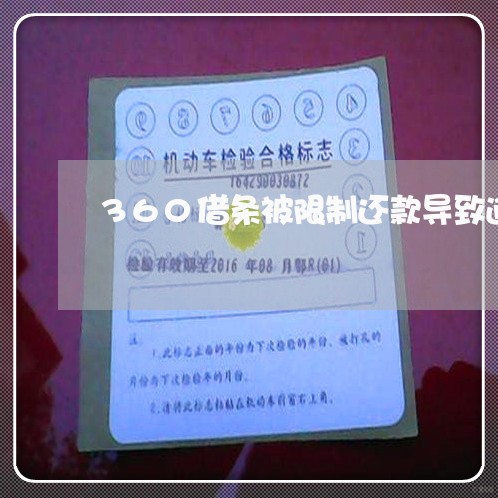 360借条被限制还款导致逾期/2023080204959