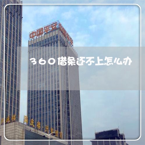 360借条还不上怎么办/2023032705827