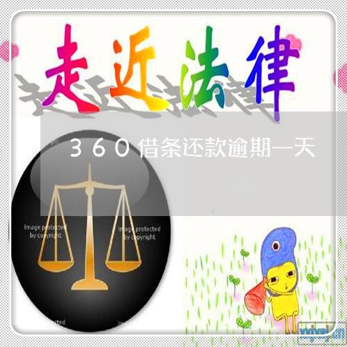 360借条还款逾期一天/2023062248560