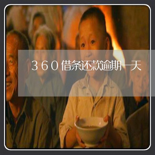 360借条还款逾期一天/2023062279613