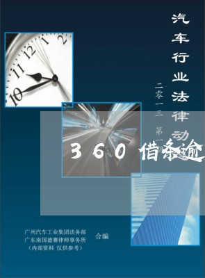 360借条逾期100元/2023080159561