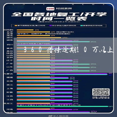 360借条逾期10万以上/2023080214069