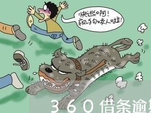 360借条逾期10天/2023080113258