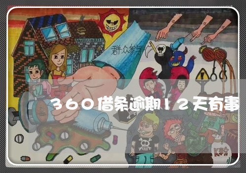 360借条逾期12天有事/2023080246049